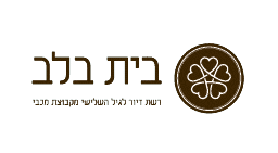 בית בלב