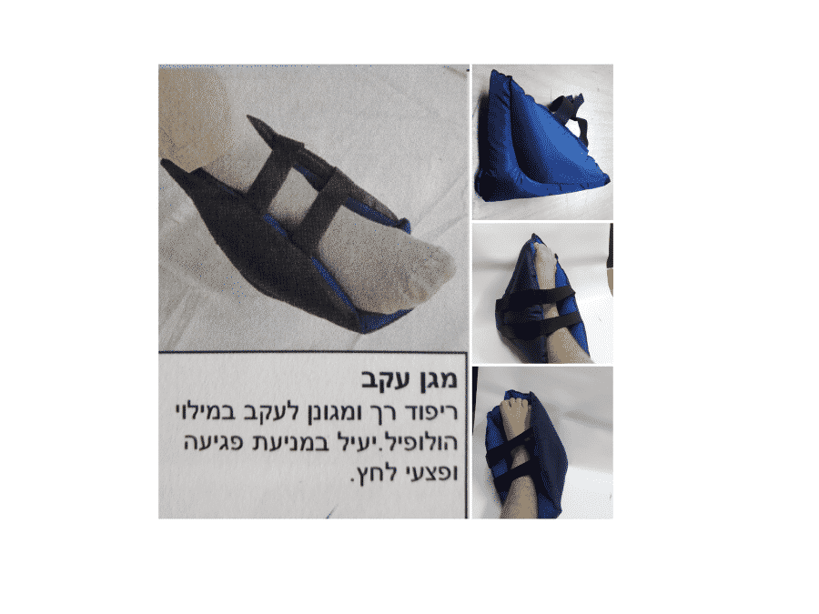 מגן עקב לפצעי לחץ - נניקאר אביזרי עזר