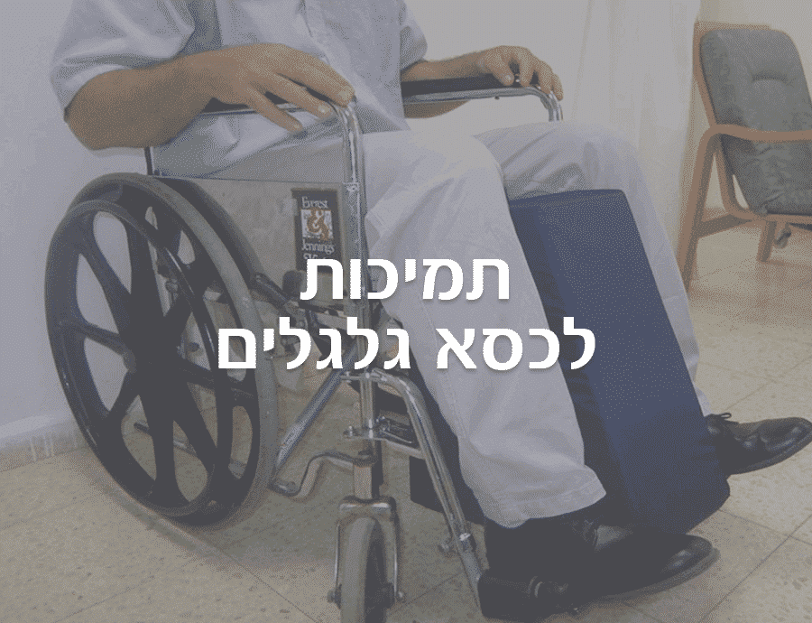 ציוד תמיכה לכסאות גלגלים- nanicare