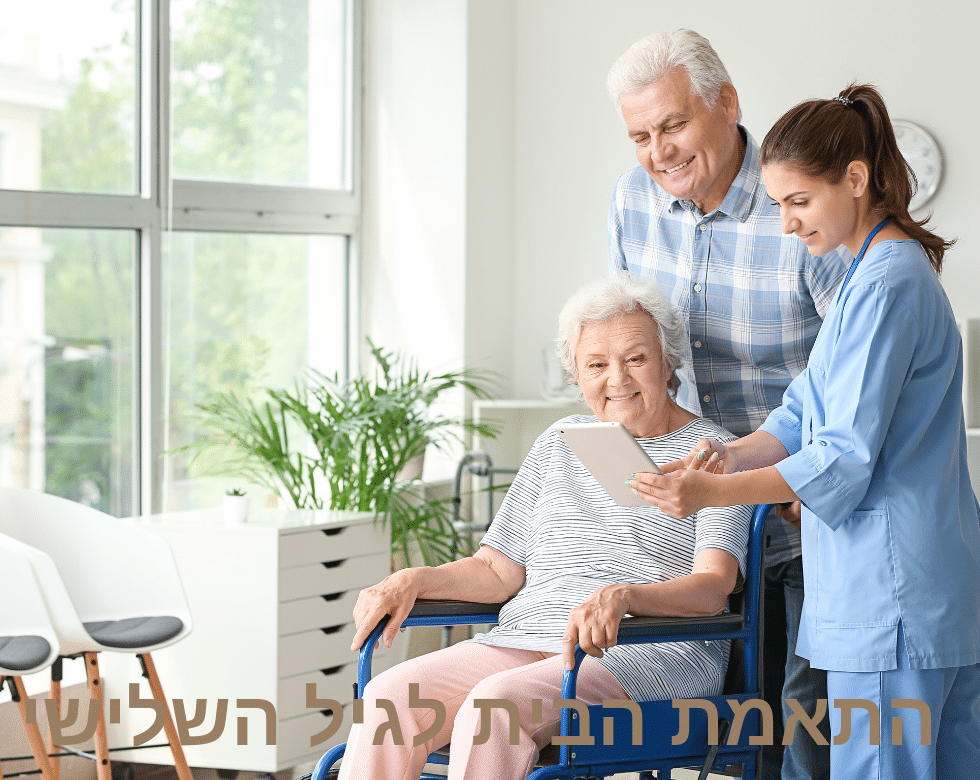 התאמת הבית לגיל השלישי - נניקאר (NaniCare)