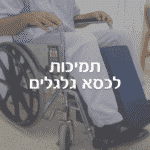 ציוד תמיכה לכסאות גלגלים- nanicare